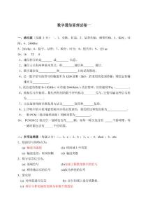 数字 通信原理 试卷 有答案