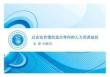 以企业价值创造为导向的人力资源规划