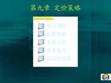 市場營銷 定價策略