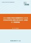 2021年湖南大学经济与管理研究中心848经济学综合考研核心题库之西方经济学（宏观部分）简答题精编