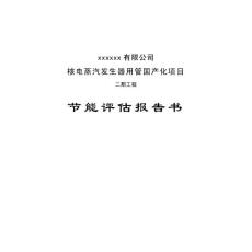 核电蒸汽发生器用管国产化项目节能评估报告书