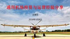 通用機場投資與運營經驗分享