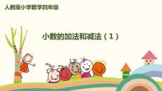 人教新課標(biāo)四年級(jí)下冊(cè)數(shù)學(xué)課件-第六單元小數(shù)加減法(1)-(共17張PPT)