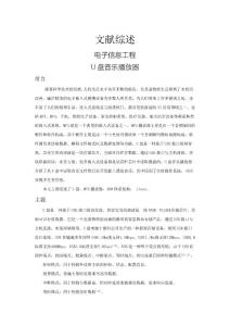 U盤音樂播放器【文獻綜述】