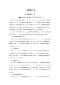 ARM系統下WSN節點的通信設計【文獻綜述】