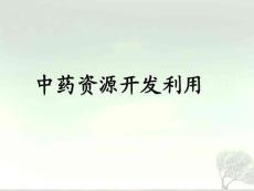 第六章10中药资源开发利用