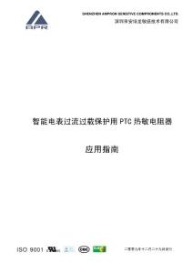 智能电表过流过载保护用PTC热敏电阻器应用指南