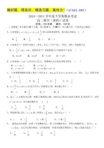 辽宁省抚顺市六校联合体2010-2011学年高二下学期期末考试（数学理）