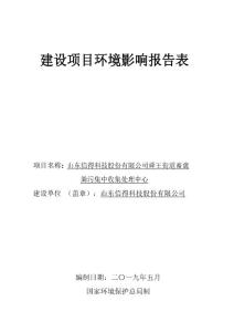 环评报告公示：山东信得科技股份有限公司舜王街道畜禽粪污集中收集处理中心环评表.pdf