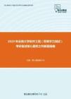 2020年云南大学软件工程（同等学力加试）考研复试核心题库之判断题精编