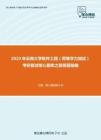 2020年云南大学软件工程（同等学力加试）考研复试核心题库之简答题精编