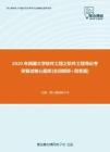 【考研题库】2020年西藏大学软件工程之软件工程导论考研复试核心题库[名词解释+简答题]