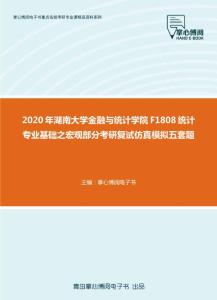 2020年湖南大学金融与统计学院F1808统计专业基础之宏观部分考研复试仿真模拟五套题