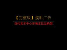 [完整版]攬勝廣告-北京亦莊當代藝術