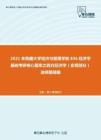 2021年西藏大学经济与管理学院836经济学基础考研核心题库之西方经济学（宏观部分）选择题精编