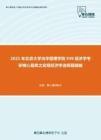 2021年北京大学光华管理学院939经济学考研核心题库之宏观经济学选择题精编