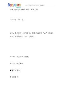 [一]2010年報關(guān)員資格全國統(tǒng)一考試大綱(完整版)[1] - 副本