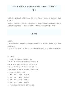 [一]2012年普通高等學(xué)校招生全國統(tǒng)一考試(天津卷) 語文