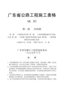 [一]廣東省公路工程施工表格(第一冊)