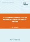 2021年西藏大学经济与管理学院836经济学基础考研核心题库之西方经济学（宏观部分）判断题精编