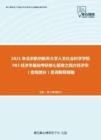 2021年北京航空航天大学人文社会科学学院983经济学基础考研核心题库之西方经济学（宏观部分）名词解释精编