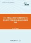 2021年黑龙江大学经济与工商管理学院802西方经济学考研核心题库之宏观部分名词解释精编