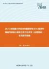 2021年西藏大學經濟與管理學院836經濟學基礎考研核心題庫之西方經濟學（宏觀部分）名詞解釋精編