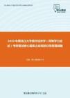 2020年黑龙江大学西方经济学（同等学力加试）考研复试核心题库之宏观部分简答题精编