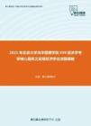2021年北京大学光华管理学院939经济学考研核心题库之宏观经济学论述题精编