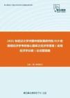 2021年武汉大学中国中部发展研究院819宏微观经济学考研核心题库之经济学原理（宏观经济学分册）论述题精编