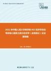 2021年中国人民大学商学院802经济学综合考研核心题库之西方经济学（宏观部分）论述题精编