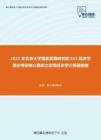 2021年北京大学国家发展研究院815经济学理论考研核心题库之宏观经济学计算题精编