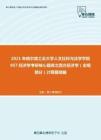 2021年哈尔滨工业大学人文社科与法学学院857经济学考研核心题库之西方经济学（宏观部分）计算题精编
