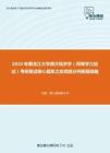 2020年黑龙江大学西方经济学（同等学力加试）考研复试核心题库之宏观部分判断题精编