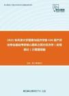 2021年天津大学管理与经济学部436资产评估专业基础考研核心题库之西方经济学（宏观部分）计算题精编