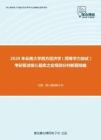 2020年云南大学西方经济学（同等学力加试）考研复试核心题库之宏观部分判断题精编(1)