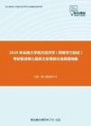 2020年云南大学西方经济学（同等学力加试）考研复试核心题库之宏观部分选择题精编(1)