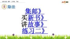 北师大版小学三年级下册数学《1.4 集邮 买新书 讲故事 练习二》课件72 共4课时