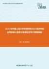 2021年中国人民大学环境学院802经济学综合考研核心题库之宏观经济学计算题精编