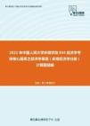 2021年中国人民大学环境学院834经济学考研核心题库之经济学原理（宏观经济学分册）计算题精编