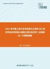 2021年中国人民大学马克思主义学院802经济学综合考研核心题库之西方经济学（宏观部分）计算题精编