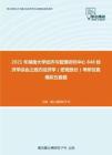 2021年湖南大学经济与管理研究中心848经济学综合之西方经济学（宏观部分）考研仿真模拟五套题