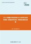 2021年西藏大學財經學院843經濟學之經濟學原理（宏觀經濟學分冊）考研強化模擬五套題
