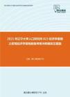 2021年辽宁大学人口研究所823经济学原理之宏观经济学简明教程考研冲刺模拟五套题