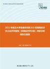 2021年武汉大学发展研究院819宏微观经济学之经济学原理（宏观经济学分册）考研冲刺模拟五套题