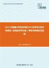 2021年西藏大学财经学院843经济学之经济学原理（宏观经济学分册）考研冲刺模拟五套题