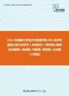 【考研题库】2021年西藏大学经济与管理学院836经济学基础之西方经济学（宏观）考研核心题库