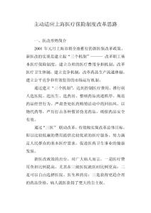 适应上海医保改革的思路(周会)