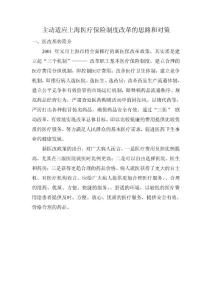 主动适应上海医保改革的思路和对策