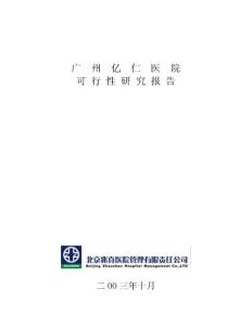 广州亿仁医院可行性报告1